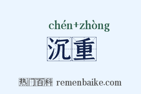 沉重是什么意思的图片